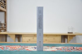 吐鲁番阿斯塔那古墓人首蛇身交尾图像研究（16开精装 全1册）