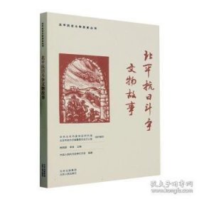 北平抗日斗争文物故事（16开平装 全1册）