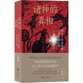 诸神的真相：用天文历法破解上古神话之谜(16开平装 全1册)