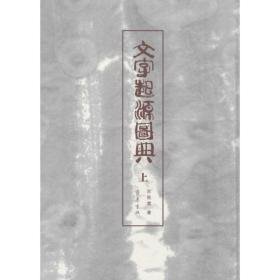 文字起源图典(16开精装 全3册)