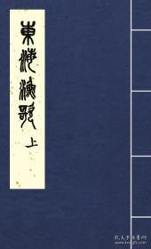 东海渔歌四卷补遗一卷（32开线装 全一函二册）