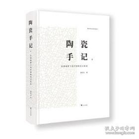 陶瓷手记2：亚洲视野下的中国陶瓷文化史