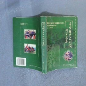 布努瑶历史文化研究文集(16开平装 全1册)