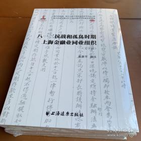 八一三抗战和孤岛时期上海金融业同业组织