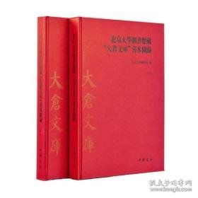 北京大學圖書館藏“大倉文庫”善本圖錄 上