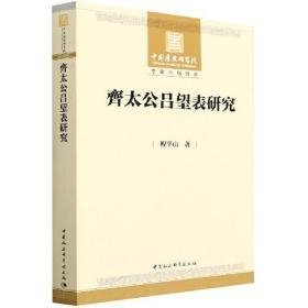 齐太公吕望表研究（16开平装 全1册）