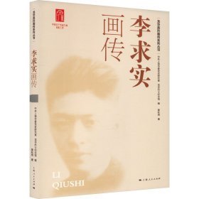 龙华英烈画传系列丛书：李求实画传（平装1 全1册)