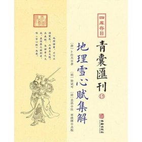 地理雪心赋集解（四库存目青囊汇刊15 16开平装 全1册）