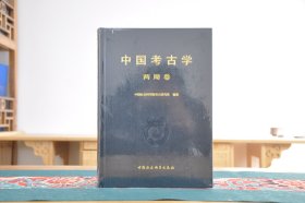 中国考古学·两周卷（16开精装 全1册） 定价380