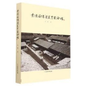 景德镇传统瓷艺述论稿（16开平装 全一册）