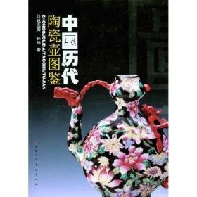 中国历代陶瓷壶图鉴(16开平装 全1册)
