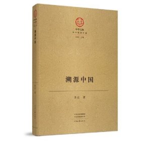 溯源中国（16开精装 全1册）