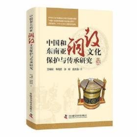 中国和东南亚铜鼓文化保护与传承研究(16开精装 全1册)