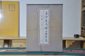 长沙走马楼三国吴简竹简 柒（8开精装 全三册）