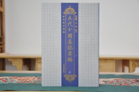 五代十国墓志汇编（16开平装 全2册）