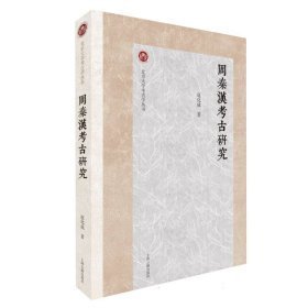 周秦汉考古研究（北京大学考古学丛书 16开平装 全一册）