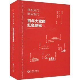 从石库门到天安门  百年大党的红色地标（16开精装 全1册）