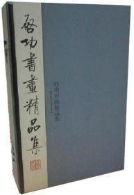 启功书画精品集（16开线装 全一函三册）