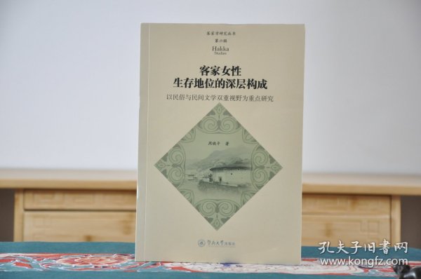 客家女性生存地位的深层构成：以民俗与民间文学双重视野为重点研究（客家学研究丛书·第六辑）