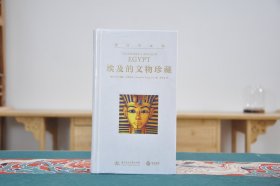 游历古文明埃及的文物珍藏（32开精装 全1册）