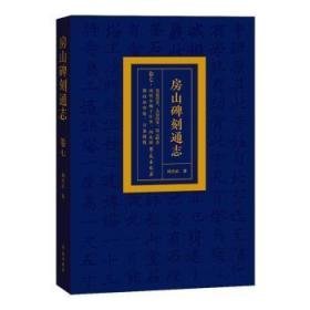 房山碑刻通志卷七史家营乡、大安山乡、霞云岭乡、南窖乡、佛子庄乡、河北镇、燕山办事处、青龙湖镇（8开精装 全1册）