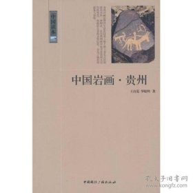 中国岩画·贵州（16开平装 全1册）