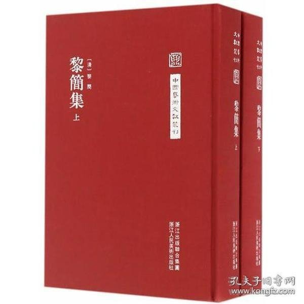 中国艺术文献丛刊：黎简集（共2册）