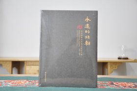 永远的北朝：深圳博物馆北朝石刻艺术展（16开平装 全1册）