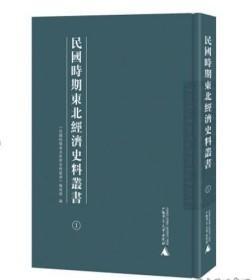 民国时期东北经济史料丛书 (16开精装 全15册 原箱装)