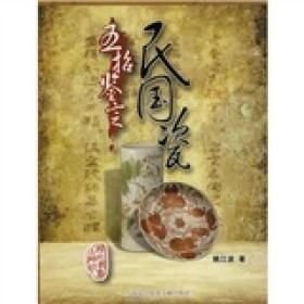 五招鉴定民国瓷(16开平装 全1册)