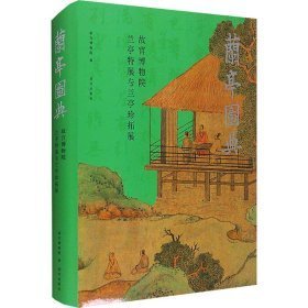 兰亭图典 故宫博物院兰亭特展与兰亭珍拓展（16开精装 全一册）