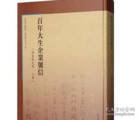 百年大生企业号信：清宣统元年、三年（16开精装 全1册）