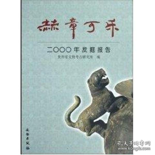 赫章可乐2000年发掘报告