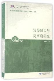 敦煌阴氏与莫高窟研究（12开平装 全1册）