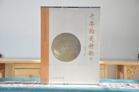 千年陶瓷神韵——豫东古陶瓷艺术博物馆藏品精粹（16开精装 全1册）