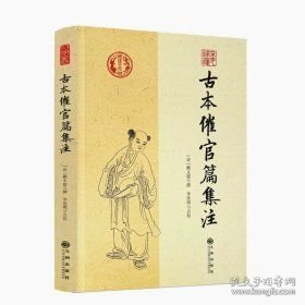 古本催官篇集注（ 16开平装 全1册）