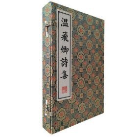 温飞卿诗集（清刻珍本丛刊 16开线装 全一函二册）