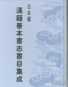 日本藏汉籍善本书志书目集成(全10册)影印本