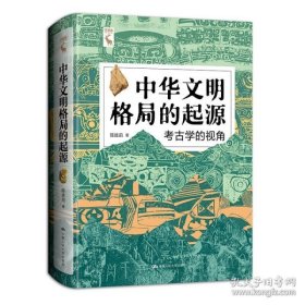 中华文明格局的起源考古学的视角（32开精装 全1册）