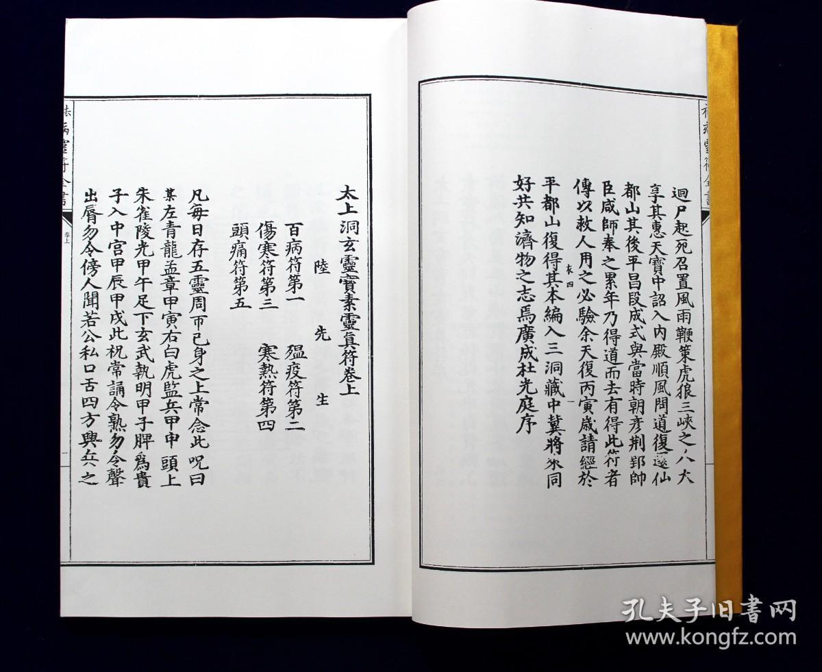 三元镇宅灵符秘箓  太上洞玄祛病灵符全书（增补四库未收方术汇刊第二辑  第33函全一函二册）