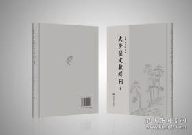 史梦兰文献辑刊（16开精装 全58册 原箱装）