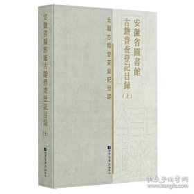 安徽省图书馆古籍普查登记目录（16开精装 全3册）