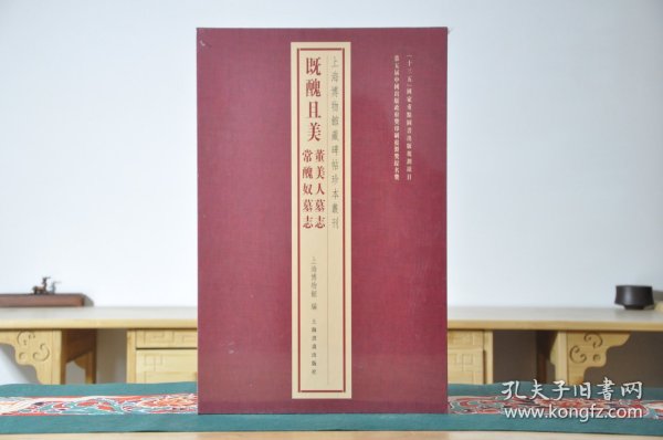 上海博物馆藏碑帖珍本丛刊·既丑且美：董美人墓志 常丑奴墓志