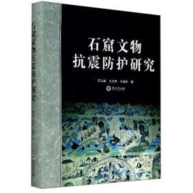 石窟文物抗震防护研究