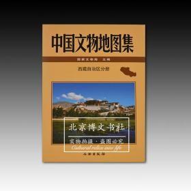 中国文物地图集·西藏分册