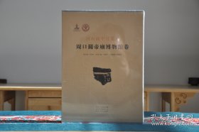 周口关帝庙博物馆卷（河南藏甲骨集成 16开精装 全一册）