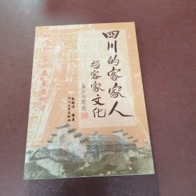 四川的客家人与客家文化(16开平装 全1册)