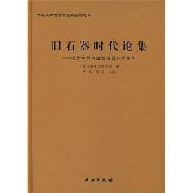 纪念水洞沟遗址发现八十周年（旧石器时代论集 16开精装 全1册 ）