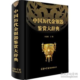 中国历代金银器鉴赏大辞典 （16开精装 全1册)