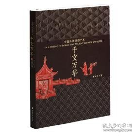 千文万华 中国历代漆器艺术（16开平装 全一册）